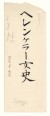 Thumbnail of Document in Japanese on calligraphic scroll with envelope, Octobe...